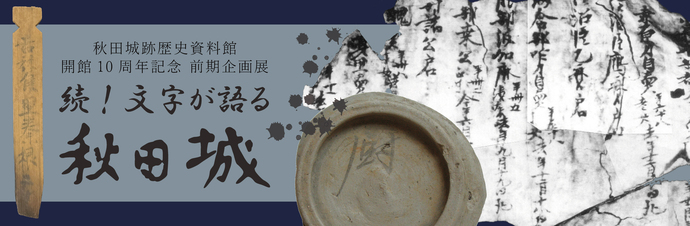 前期企画展のタイトル