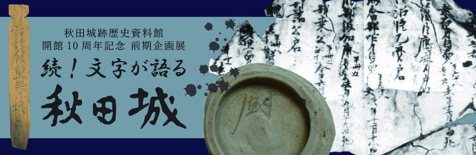 前期企画展のタイトル