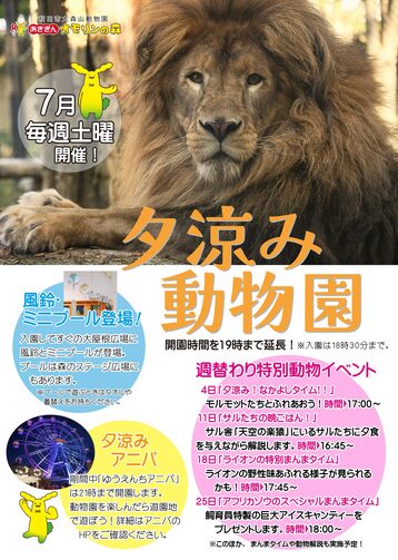 画像：夕涼み動物園ポスター