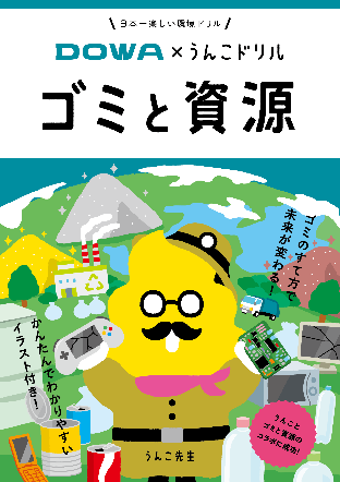 DOWA×うんこドリル
