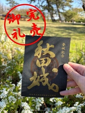 特別御城印完売御礼の写真